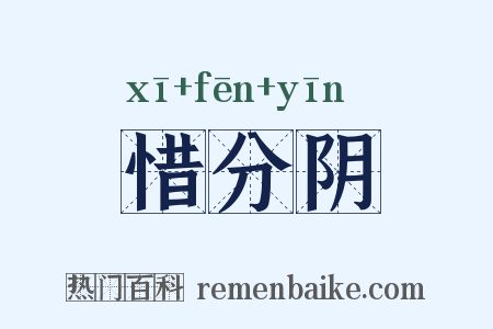 惜分阴是什么意思的图片